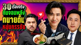 [รวม] 30 เรื่องจริง "กัน จอมพลัง 🔥 ทนายตั้ม 🔥 หนุ่ม กรรชัย" | LUPAS