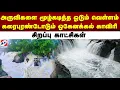 Download Lagu அருவிகளை மூழ்கடித்த ஓடும் வெள்ளம் கரைபுரண்டோடும் ஒகேனக்கல் காவிரி சிறப்பு காட்சிகள்