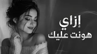 إزاي هونت عليك    أقوى إحساس وجع وخيانة دندنها