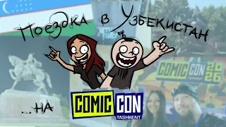 Поездка в Узбекистан на Comi Con Tashkent