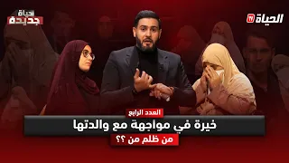 حياة جديدة L الموسم 2 مواجهة مؤلمة بين خيرة وأمها من ظلم من 