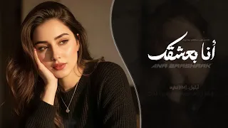 انا بعشقك                  اغاني طرب استكنان تيك توك        مطلوبه اكثر شيء دندنها