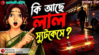 বাস কন্ডাক্টরের রহস্য | বন্ধুর মুখোশে খুনি কে? | Bengali Animated Social Story | Animatrix Digital