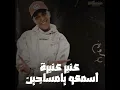 عنبره عنبره اسمعو يامساجين