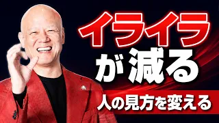 人にイライラしてしまう人へ 相手を変えずに人間関係を良くする「学び」の力