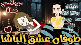 طوفان عشق الباشا قصه رومانسيه ممتعه جدا جدا قصه كامله قصص بطوطه 