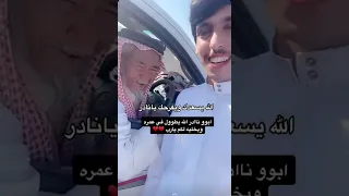 نادر الشراري يقابل ابوه بالصدفه شوفوا ردة فعله 