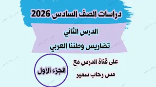 الدرس الثاني تضاريس وطننا العربي دراسات الصف السادس ٢٠٢٦ 