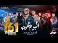 Download Lagu Ahmed Saad - El Youm El Helw Dah - 2022 | أحمد سعد - اليوم الحلو ده (من فيلم عمهم)