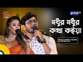 Download Lagu Modhur Modhur Kotha | মধুর মধুর কথা কইয়া | HM Alauddin \u0026 Tania Islam | Global Music