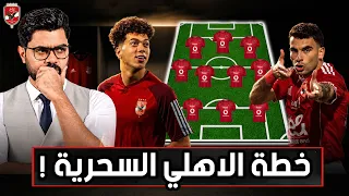 عودة إمام .. مشاكل الأهلي مع عموتة والخطة الذهبية 🔥