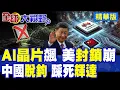 Download Lagu 中國脫鉤 美國嚇呆! 華為AI晶片2026年爆量 輝達H20慌了 HBM短缺也擋不住逆襲 習近平笑開了花!|【全球大視野】精華版 ‪‪@全球大視野Global_Vision