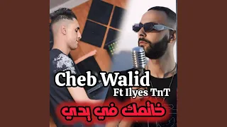 خاتمك في يدي Feat Ilyes Tnt  خاتمك في يدي Feat Ilyes Tnt