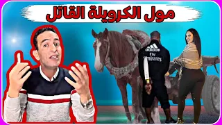 كيفاش حتى حصل الجريمة لحمقات رجال الدرك الملكي لاجودان إدريس حجي يحكي لاتنسى لايك و الاشتراك 
