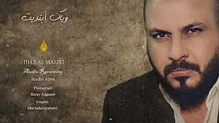 وياك ابتديت    الشاعر ايهاب المالكي    دندنها
