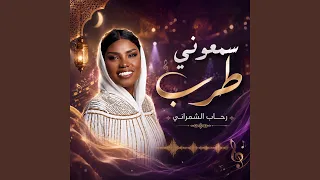 سمعوني طرب دندنها
