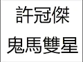 許冠傑 鬼馬雙星 高清HQ