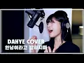 Download Lagu [Full] 안녕이라고 말하지마 - 다비치 COVER [by 박다혜┃dahye]