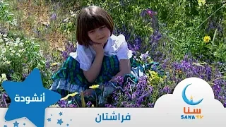 فراشتان إيقاع من ألبوم طائر النورس قناة سنا SANA TV  فراشتان إيقاع من ألبوم طائر النورس قناة سنا SANA TV