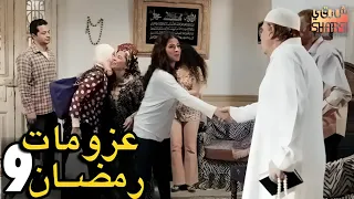 عزومات رمضان رمضان كريم الحلقة التاسعة 09 