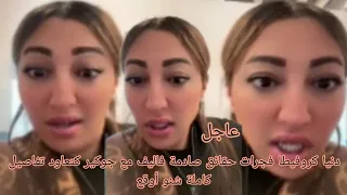 دنيا كروفيطا فجرات حقائق صادمة فاليف مع جوكير كتعاود تفاصيل كاملة شنو أوقع 