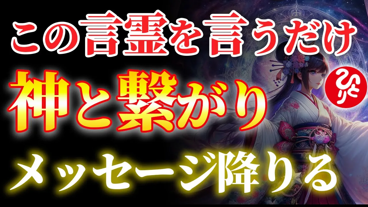 【斎藤一人】※意識を超える言霊 神と繋がり願いを叶える方法 この動画を見たあなたに良きことが雪崩のごとく起きます【光の言霊】