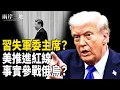 Download Lagu 元老曝八字密令 習下不下？美軍或引爆北約第五條款 中共出兵助俄？【兩岸三地】