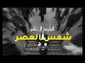 الوليد ال عامر - شمس العصر (بطيء) | Slowed + Reverb