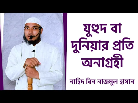 যুহুদ বা দুনিয়ার প্রতি অনাগ্রহী
