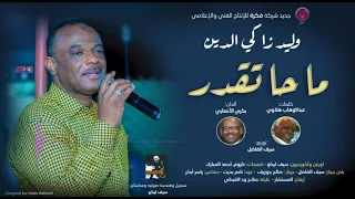 وليد زاكي الدين ما حا تقدر New 2025 اغاني سودانية 2025 