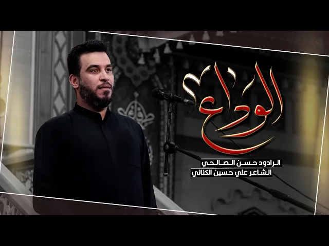 ⁣الوداع | ملا حسن الصالحي | ليلة 15 جمادي الاولى | الليالي الفاطمية 1447 هـ