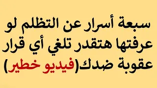 استشارة قانونية سبعة أسرار للتظلم لو عرفتها هتقدر تلغي اي جزاء أو قرار عقـ ـوبة ضدك 