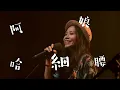 旺福 WONFU 〈阿娘哈細腰〉 at  《俗女的歌》Live音樂會