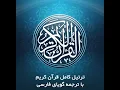 Download Lagu 44- سورۀ مبـارکه دُخان، با ترجمۀ گویای فارسی-Tartil Surah Ad-Dokhan, with Farsi audio translation