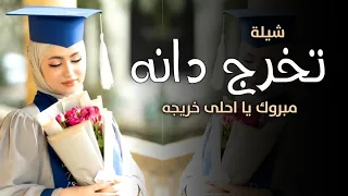 شيلة تخرج باسم دانه      مبروك يا احلى خريجه   افخم شيلة تخرج باسم دانه  دندنها