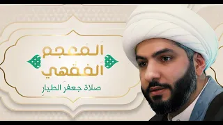 ا لم عجم ا لفق ه ي    الشيخ الدكتور حسن البلوشي   صلاة ج عفر الط ي ار  عليه السلام دندنها