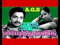 Download Lagu kodaali konda pottu (கோடாலி கொண்ட போட்டு) மாம்பழத்துவண்டு - சங்கர் கணேஷ்