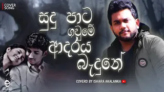 sudu pata gaume adaraya badune i i coverd by ishara akalanka