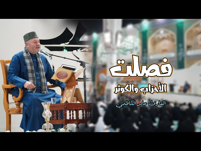 ⁣القارئ عامر الكاظمي || سورة فصلت والأحزاب والكوثر|| المحفل القرآني في ولادة الإمام علي (عليه السلام)