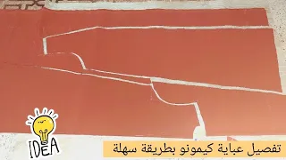 تفصيل عباية ستيل كيمونو بطريقة مبسطة وسهلة 💯