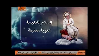مديح لتمجيد القديسة مارينا الناسكة   ل  الشماس بولس ملاك دندنها