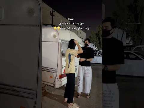 من يطلعلك حرامي وانت فگر اكثر منه😂😂 #shortvideo #اكسبلور #short #shorts