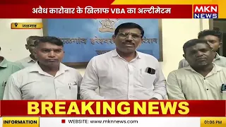 अवैध कारोबार पर VBA का अल्टीमेटम, 3 दिन में कार्रवाई की मांग | Maharashtra News