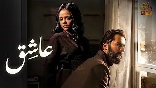 فيلم عاشق بطولة احمد حاتم اسماء ابو اليزيد Full HD 