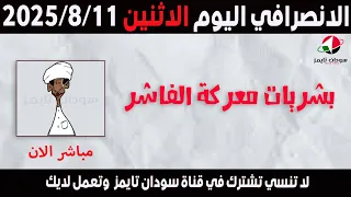 الانصرافي اليوم الاثنين 11 8 2025 