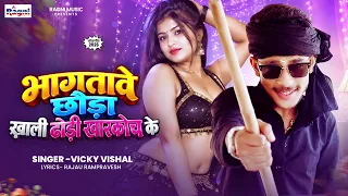 Arkesta Song भागतावे छौड़ा ख़ाली ढोड़ी खारकोच के | Vicky Vishal | Bhagata Chauda Dhodhi Kharkhoch Ke