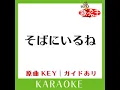 そばにいるね (カラオケ) (原曲歌手:青山テルマ feat.SoulJa)