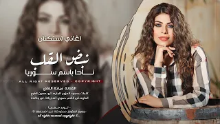 نبض القلب نادا باسم سوريا ميادة العلي اغاني طرب 2025 مطلوبه اكثر شيء 