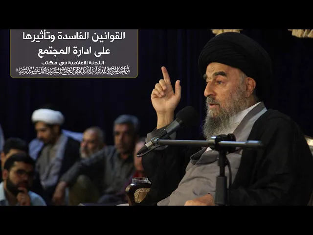 ⁣سماحة المرجع المدرسي || القوانين الفاسدة وتأثيرها على ادارة المجتمع