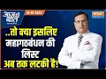 Lagu Aaj Ki Baat : महागठबंधन की लिस्ट क्यों लटकी ? | Bihar Election | Mahagathbandhan Seat Sharing | RJD